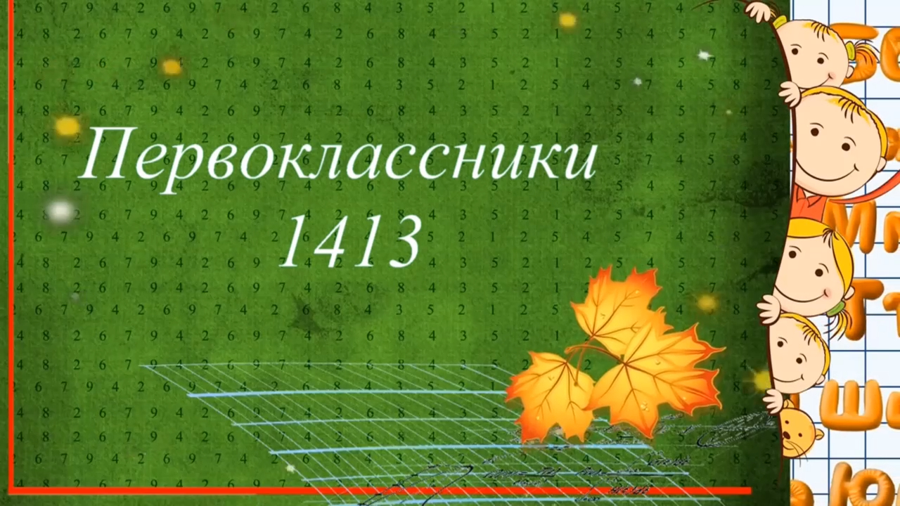 Первоклашки 2018