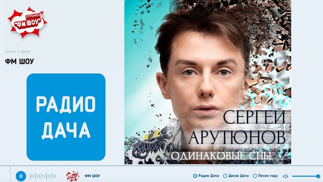 Сергей Арутюнов - Одинаковые Сны на радио ДАЧА смотреть онлайн