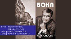 Бока (Борис Давидян) - Звенит звонок, пора расстаться
