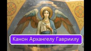 Канон Архангелу Гавриилу.
