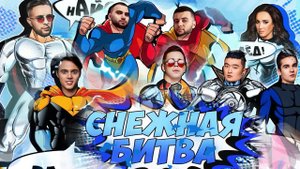 Снежная битва | Егор Крид, Ольга Бузова, Мари Краймбрери, Елена Темникова, Rasa и другие