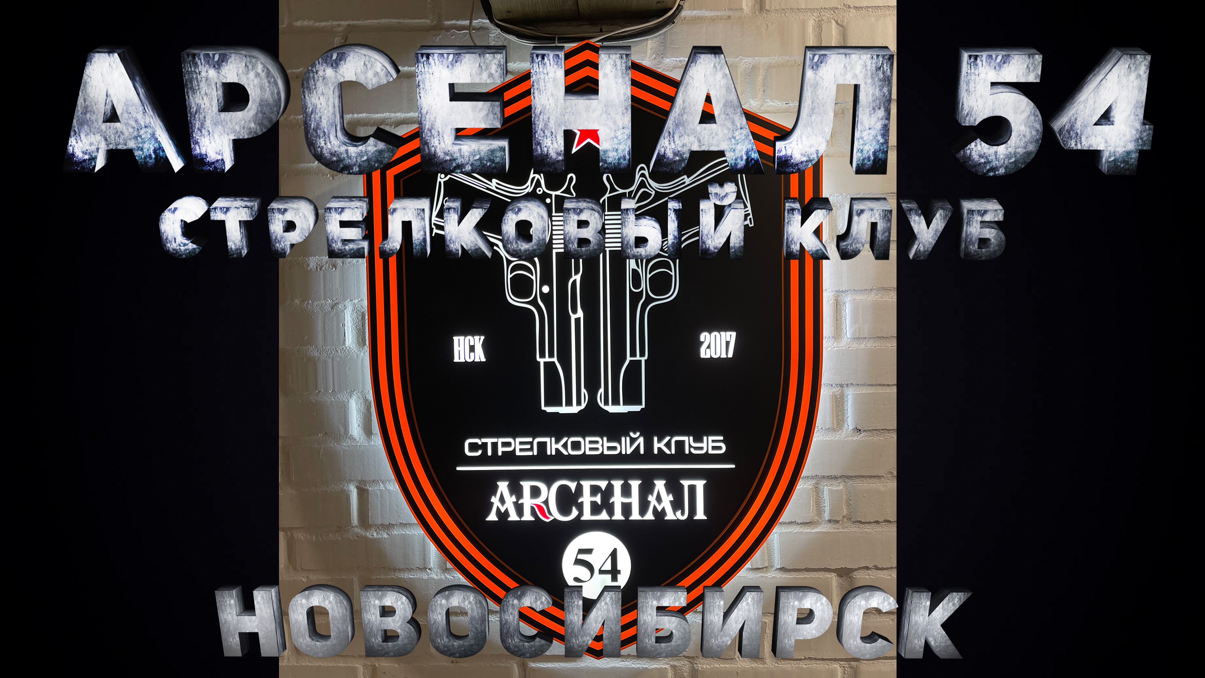 СТРЕЛКОВЫЙ КЛУБ АРСЕНАЛ 54 |ПРАКТИЧЕСКАЯ СТРЕЛЬБА ИЗ ПИСТОЛЕТА | #новосибирск
