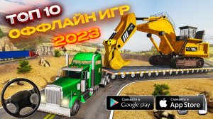 Лучшие ОФФЛАЙН Игры Для Телефона 2023! | Android & iOS