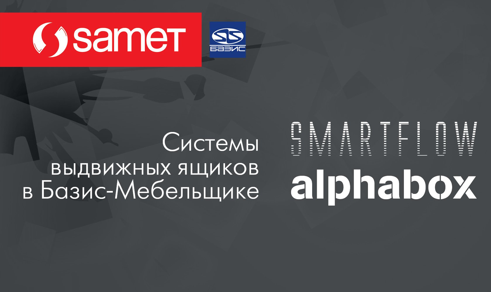 Samet Smartflow и Alphabox. Системы выдвижения для Базис-Мебельщик смотреть онлайн
