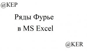 Ряды Фурье.mp4