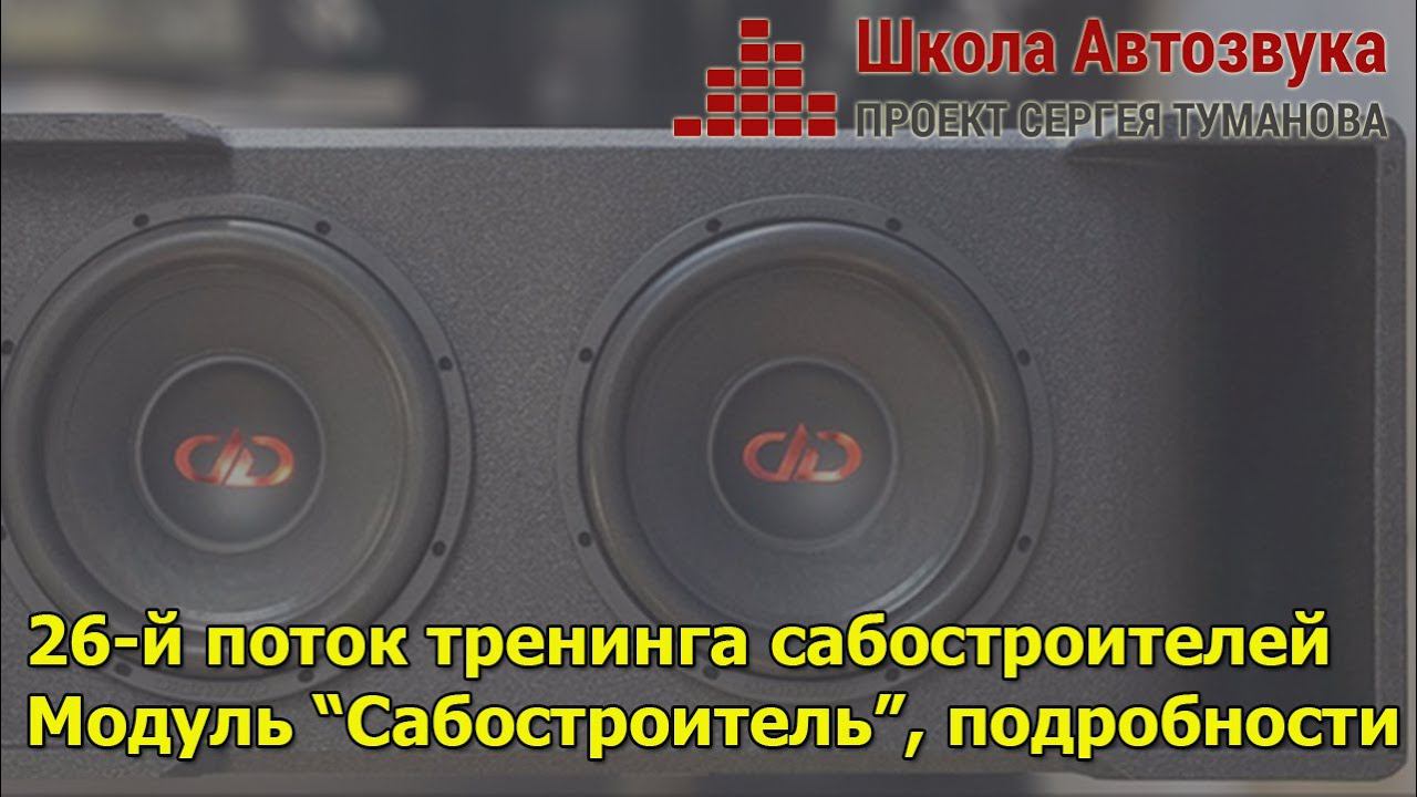 БД26, тренинг сабостроителей. 1 модуль "Сабостроитель", подробности смотреть онлайн