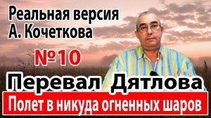 Перевал Дятлова. Полет в никуда огненных шаров