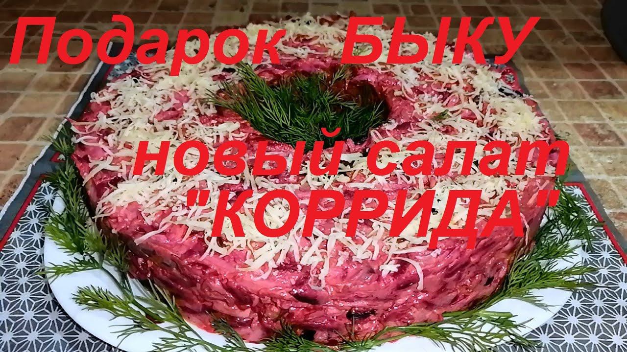 ПОДАРОК БЫКУ- НОВЫЙ ПРАЗДНИЧНЫЙ САЛАТ "КОРРИДА",  МОЙ ЛИЧНЫЙ  БЫК (МУЖ) В ВОСТОРГЕ! ППЧАСТЬ №150 !!!