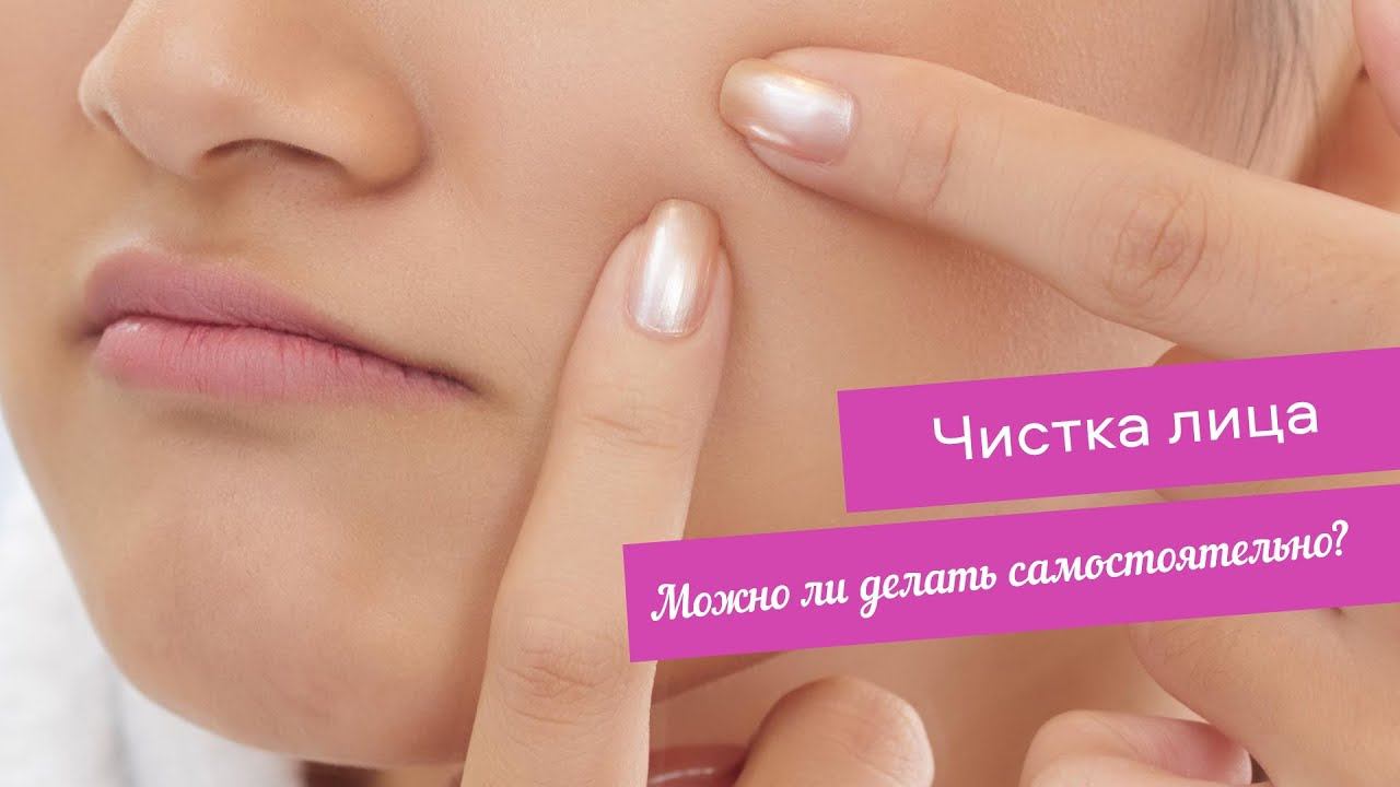 Можно ли делать чистку лица самостоятельно? смотреть онлайн