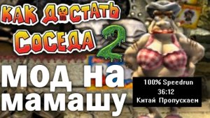 Скоростное прохождение Как достать соседа 2 Мод на мамашу 100% (speedrun) 36:12