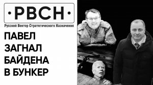 Байден испугался лично вас, Павел, поздравляю! Вы его победили, по крайней мере, на уровне инстинкта