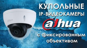 IP-видеокамеры Dahua в купольном исполнении с фиксированным объективом. Обзор IP-камер