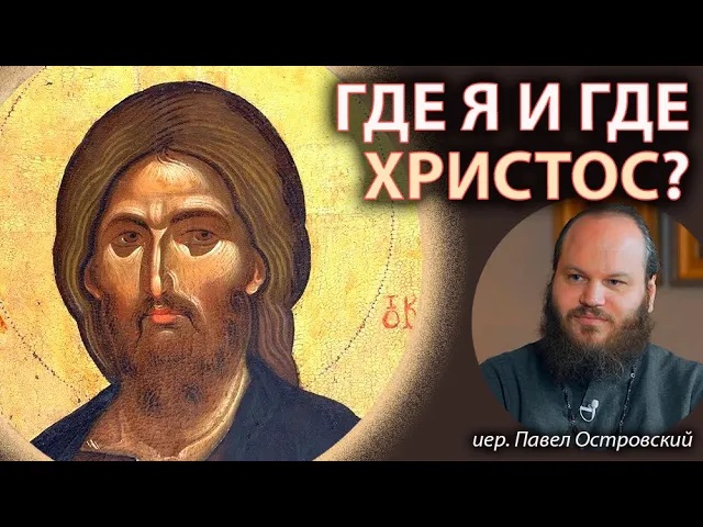 «МЫ ВСЕ УМРЕМ... И ЭТО ПРЕКРАСНО!» Иерей Павел Островский | Где я и где Христос?