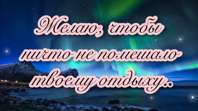 ??СПОКОЙНОЙ И ДОБРОЙ НОЧИ!??