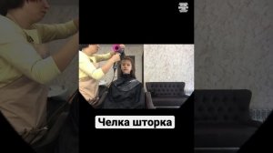 Челка шторка, процесс стрижки. Преображение.