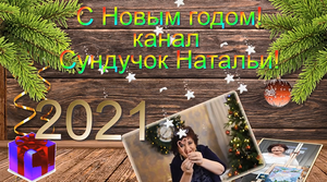 С новым годом канал Сундучок Натальи