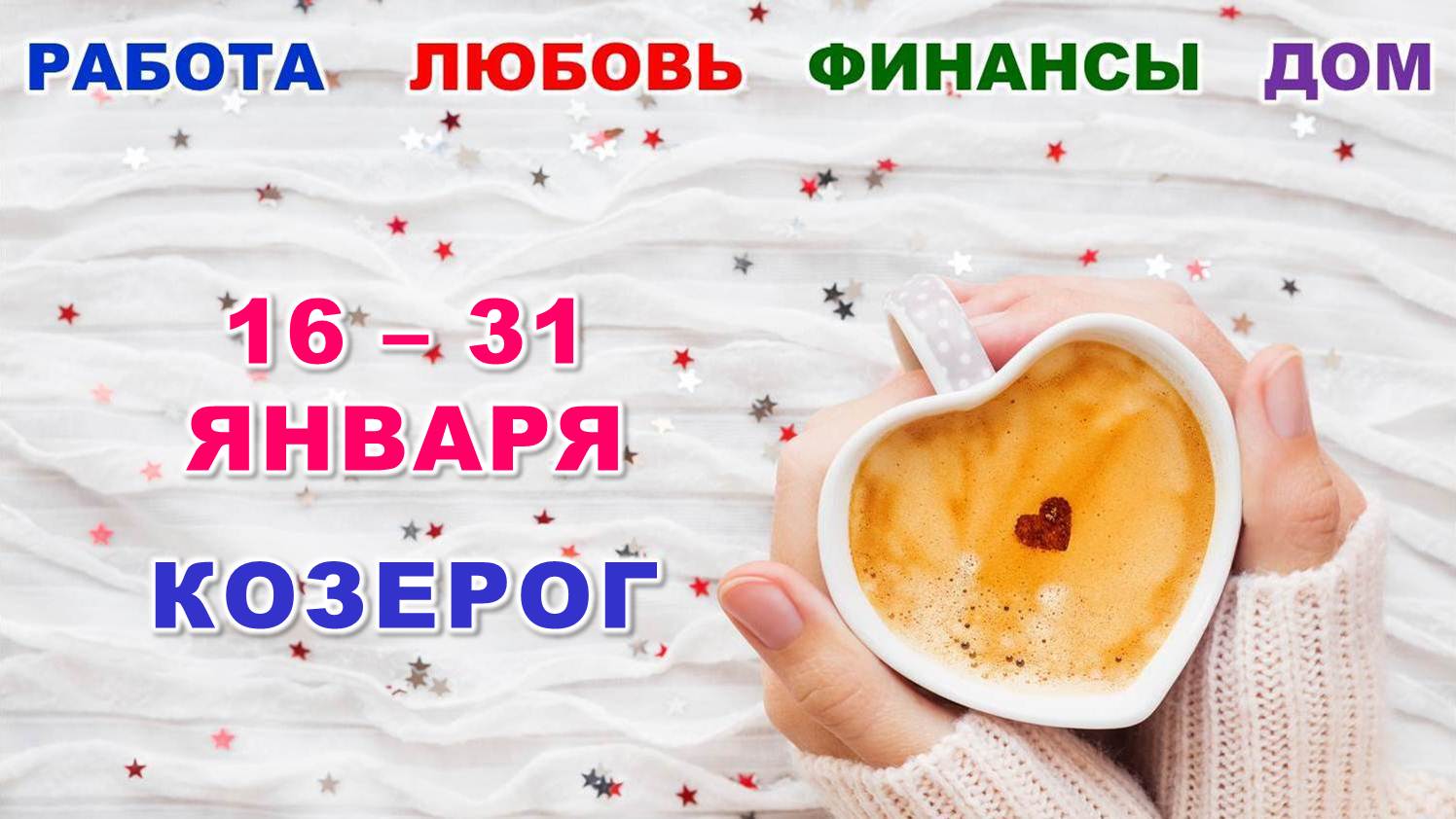 ♑ КОЗЕРОГ. ? С 16 по 31 ЯНВАРЯ 2024 г. ? Главные сферы жизни. ? Таро-прогноз ❄️