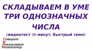 ГИПР - Складываем в уме три однозначных числа, видеотест 30 минут, быстрый темп