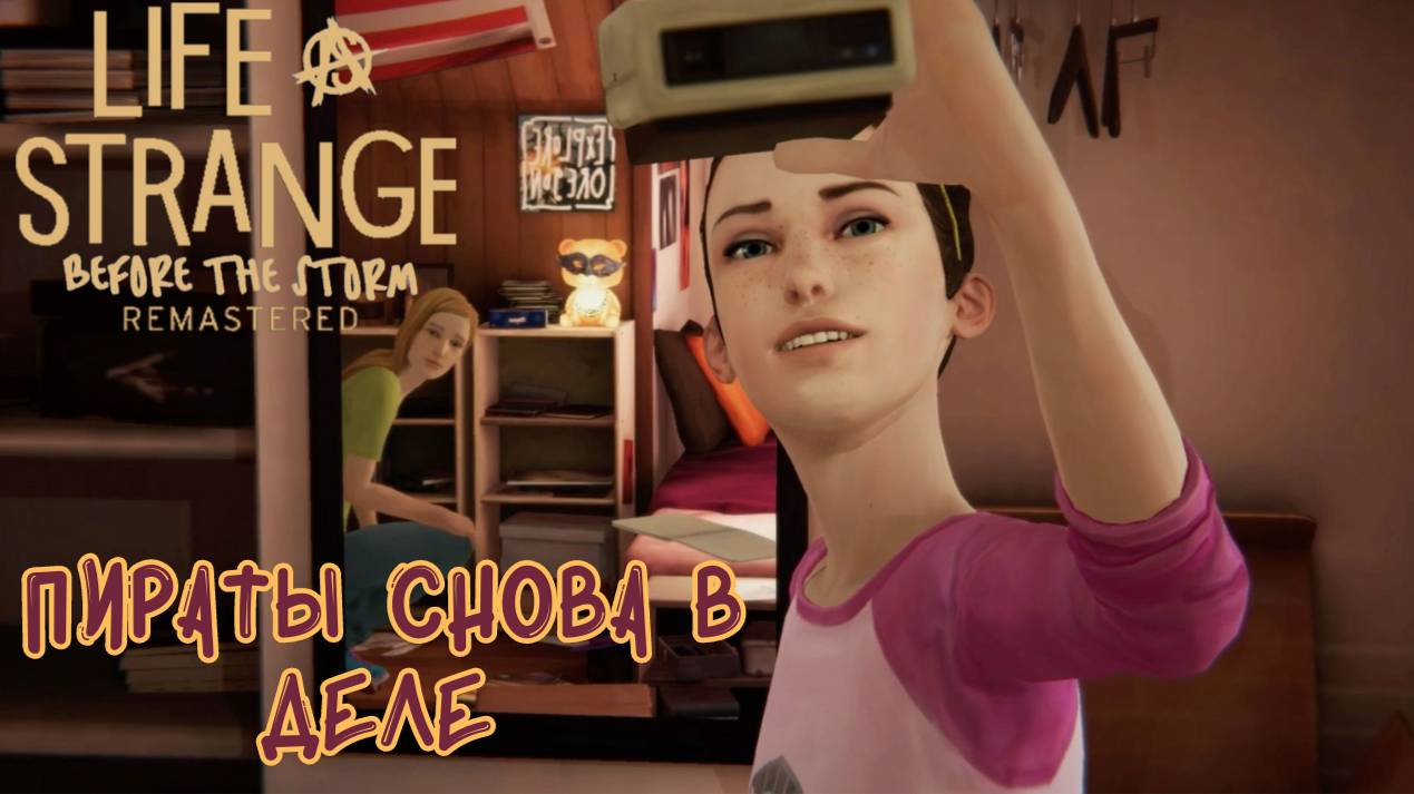 LIFE IS STRANGE BEFORE THE STORM REMASTERED►БОНУСНЫЙ ЭПИЗОД► ПИРАТЫ СНОВА В ДЕЛЕ