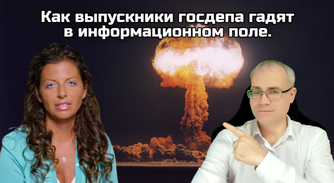 Как выпускники госдепа гадят в информационном поле. Что они пытаются скрыть?