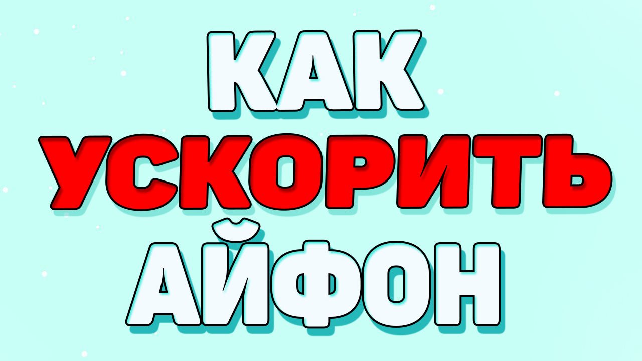 Как ускорить айфон ? смотреть онлайн