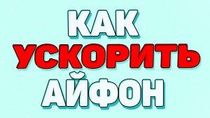 Как ускорить айфон ?