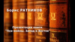 Презентация книги "Пси-войны. Запад и Восток". РАТНИКОВ Борис Константинович.