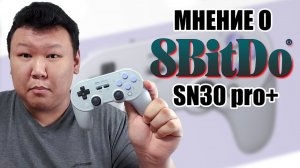 Мнение 8bitdo SN30 Pro+ (volod91)