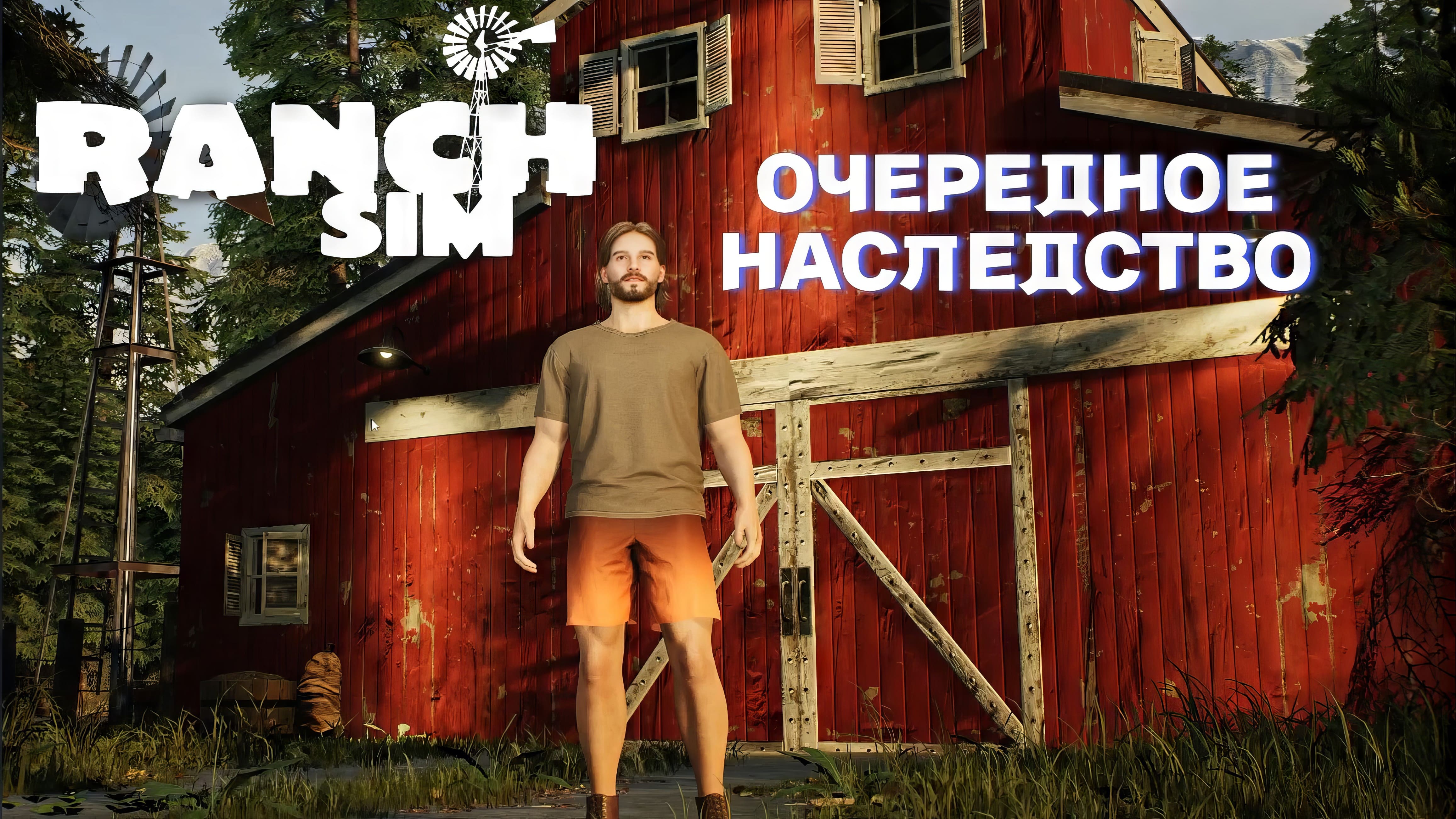 ОЧЕРЕДНОЕ НАСЛЕДСТВО | Ranch Simulator - Build, Farm, Hunt