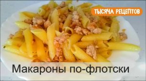 Макароны по-флотски.