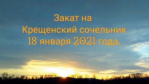 Закат на Крещенский сочельник 18 января 2021 года #крещение,#сочельник,#закат.