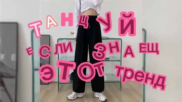 ??✨?Танцуй если знаешь этот тренд??✨ Лучшие Тренды Тиктока 2023 ??Тренды Тик Тока 2023 смотреть онлайн