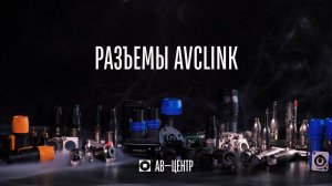ЛИНЕЙКА РАЗЪЕМОВ AVCLINK