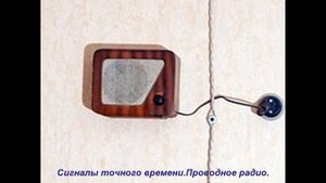 СССР.Сигналы точного времени.Проводное радио.