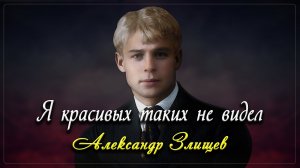 Я красивых таких не видел - Сергей Есенин (читает Александр Злищев)