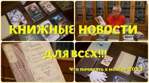 ЧТО ПОЧИТАТЬ В НОЯБРЕ - КНИЖНЫЕ РЕДКОСТИ И НЕ ТОЛЬКО