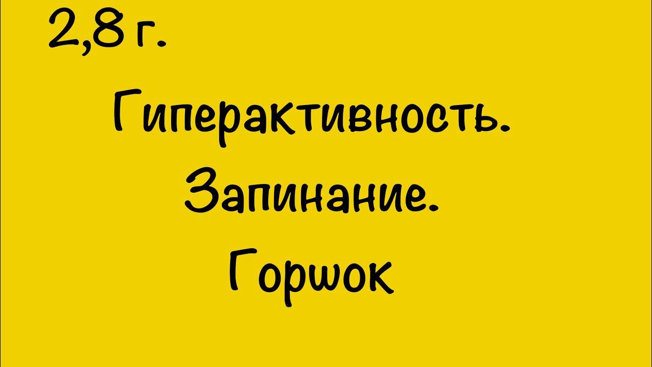 ГИПЕРАКТИВНОСТЬ. ЗАПИНАНИЕ. ГОРШОК