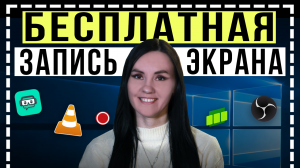 ЭТО Лучшие БЕСПЛАТНЫЕ Программы для Записи Видео с Экрана ПК! - Как записать видео с экрана