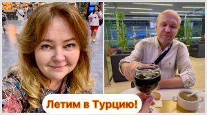 Летим отдыхать в крутой отель Турции из Петербурга. Ночной рейс Turkish Airlines. Сентябрь 2024