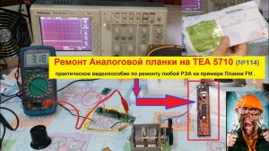 Ремонт Аналоговой планки на ТЕА 5710 .Практическое видеопособие по ремонту РЭА ,на примере планки .