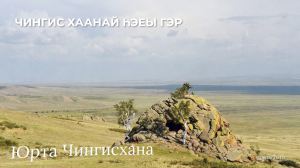 Аяншалгын тэмдэглэлнүүд / Туристические заметки
