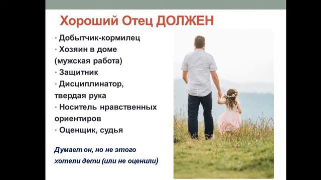 Вебинар "Дефицит Отцовской любви"