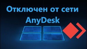 Отключен от сети AnyDesk в Windows 11/10 - Как исправить?