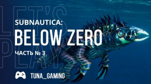Subnautica: Below Zero - Часть 3 - Женщина в экзокостюме