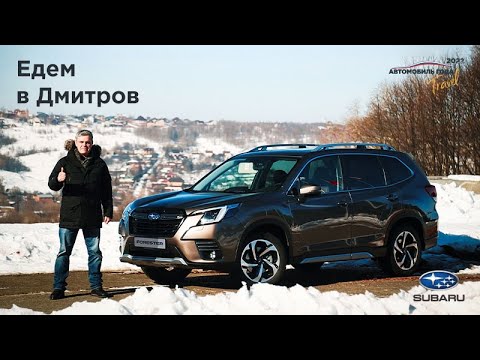 Путешествия по России: едем в Дмитров на Subaru Forester