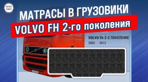 Матрас Volvo FH 2 поколения - производство