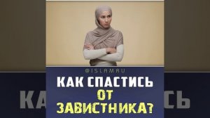 Как спастись от завистника?