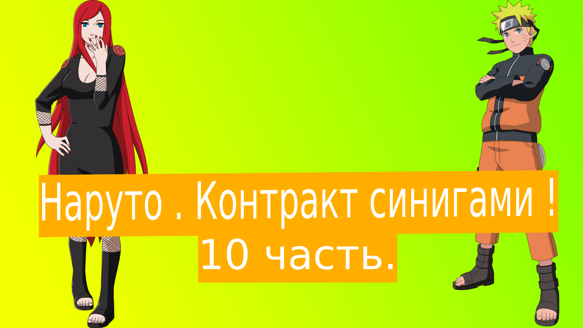 Наруто . Контракт синигами !| Альтернативный сюжет Наруто | 10 часть.