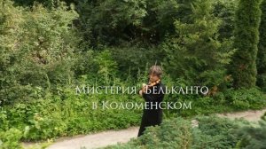Мистерия Бельканто в Коломенском.