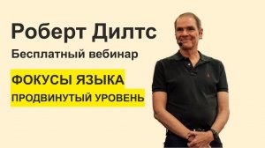 Роберт Дилтс. Фокусы Языка 2 - Продвинутые Фокусы Языка. Вводный вебинар. Купить тренинг www.2323.su